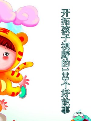 cover image of 开拓孩子视野的108个好故事(108 Good Stories to Broaden Horizon of Child)